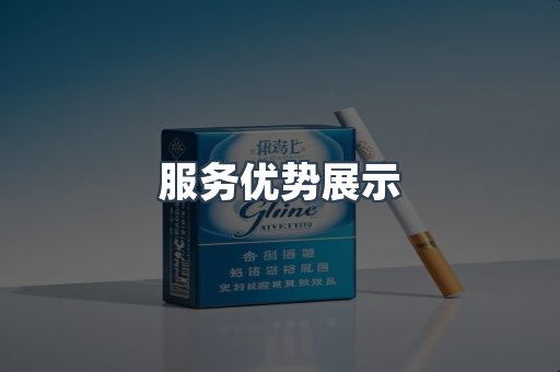 服务优势展示